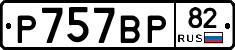 %D0%A0757%D0%92%D0%A082