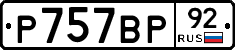 %D0%A0757%D0%92%D0%A092