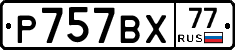 %D0%A0757%D0%92%D0%A577