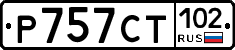 %D0%A0757%D0%A1%D0%A2102