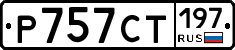 %D0%A0757%D0%A1%D0%A2197