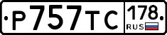 %D0%A0757%D0%A2%D0%A1178