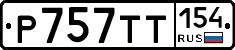 %D0%A0757%D0%A2%D0%A2154