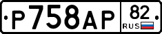 %D0%A0758%D0%90%D0%A082