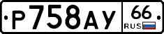 %D0%A0758%D0%90%D0%A366