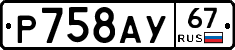 %D0%A0758%D0%90%D0%A367