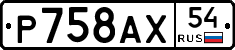%D0%A0758%D0%90%D0%A554