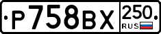 %D0%A0758%D0%92%D0%A5250