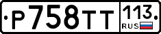 %D0%A0758%D0%A2%D0%A2113
