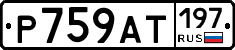 %D0%A0759%D0%90%D0%A2197