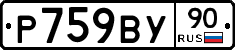 %D0%A0759%D0%92%D0%A390