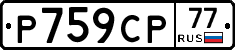 %D0%A0759%D0%A1%D0%A077