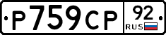%D0%A0759%D0%A1%D0%A092