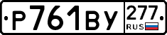 %D0%A0761%D0%92%D0%A3277