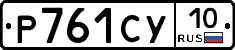 %D0%A0761%D0%A1%D0%A310