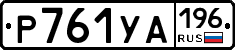 %D0%A0761%D0%A3%D0%90196