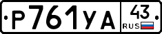 %D0%A0761%D0%A3%D0%9043