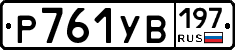 %D0%A0761%D0%A3%D0%92197