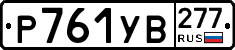 %D0%A0761%D0%A3%D0%92277