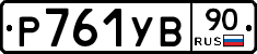%D0%A0761%D0%A3%D0%9290