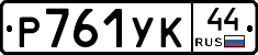 %D0%A0761%D0%A3%D0%9A44