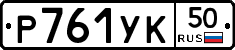 %D0%A0761%D0%A3%D0%9A50