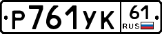 %D0%A0761%D0%A3%D0%9A61