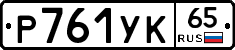%D0%A0761%D0%A3%D0%9A65