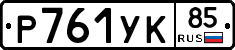 %D0%A0761%D0%A3%D0%9A85