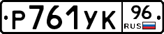 %D0%A0761%D0%A3%D0%9A96