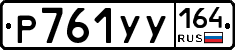 %D0%A0761%D0%A3%D0%A3164