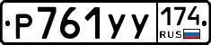 %D0%A0761%D0%A3%D0%A3174