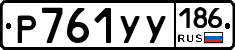 %D0%A0761%D0%A3%D0%A3186