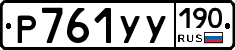 %D0%A0761%D0%A3%D0%A3190