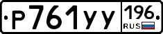 %D0%A0761%D0%A3%D0%A3196