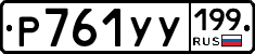 %D0%A0761%D0%A3%D0%A3199