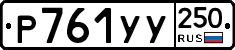 %D0%A0761%D0%A3%D0%A3250