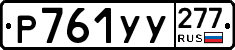 %D0%A0761%D0%A3%D0%A3277
