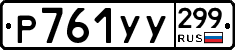 %D0%A0761%D0%A3%D0%A3299