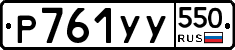 %D0%A0761%D0%A3%D0%A3550