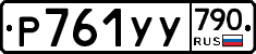 %D0%A0761%D0%A3%D0%A3790
