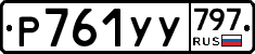 %D0%A0761%D0%A3%D0%A3797