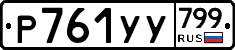 %D0%A0761%D0%A3%D0%A3799
