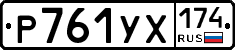 %D0%A0761%D0%A3%D0%A5174
