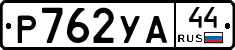 %D0%A0762%D0%A3%D0%9044