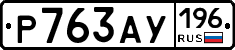 %D0%A0763%D0%90%D0%A3196