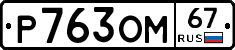 %D0%A0763%D0%9E%D0%9C67