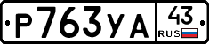 %D0%A0763%D0%A3%D0%9043