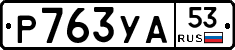 %D0%A0763%D0%A3%D0%9053