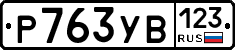 %D0%A0763%D0%A3%D0%92123